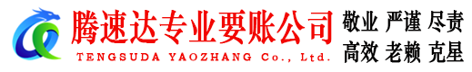 东明腾速达追债公司