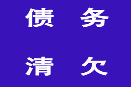 东明收账公司